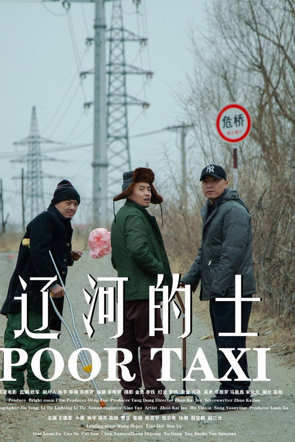 辽河的士