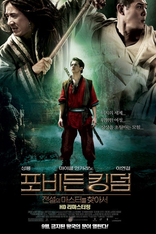 포비든 킹덤: 전설의 마스터를 찾아서