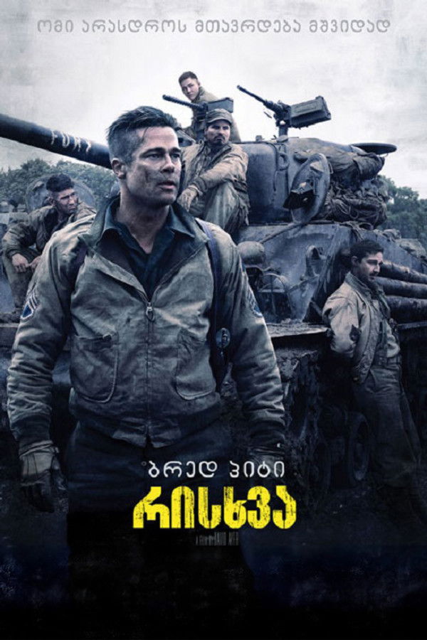 რისხვა / Fury (ქართულად) (2014)
