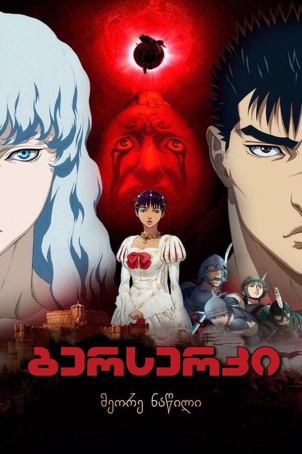 ბერსერკი: ოქროს ხანა: ფილმი 2 / Berserk: The Golden Age Arc 2 – The Battle for Doldrey (ქართულად) (2012)