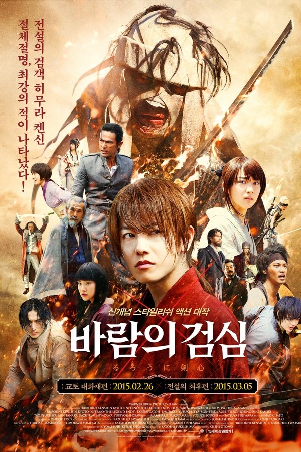 바람의 검심: 교토 대화재편