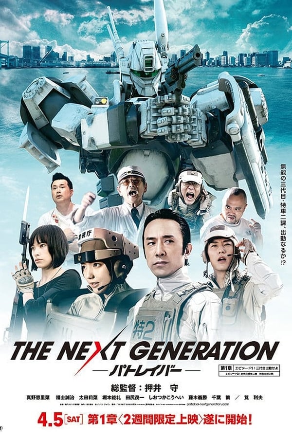 THE NEXT GENERATION -パトレイバー-