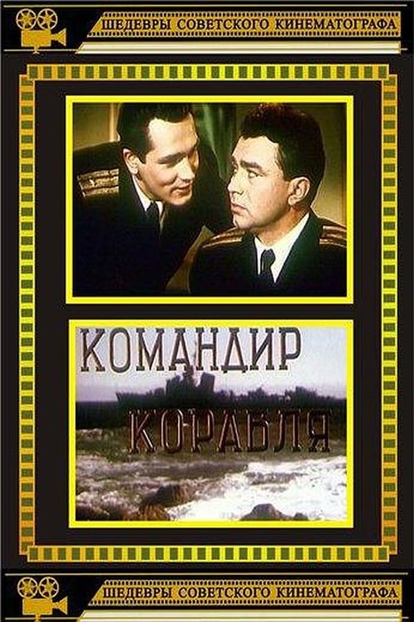 Командир корабля