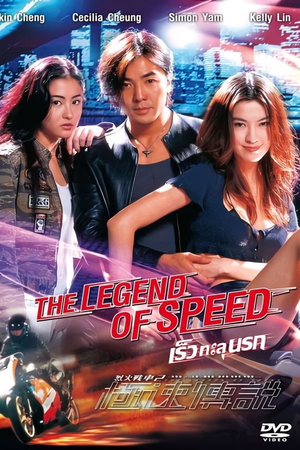 The Legend of Speed