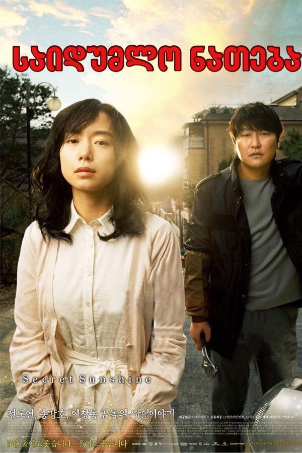 საიდუმლო ნათება / Secret Sunshine (ქართულად) (2007)
