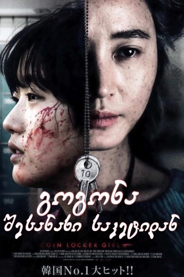გოგონა შესანახი საკეტიდან / Coin Locker Girl (ქართულად) (2015)