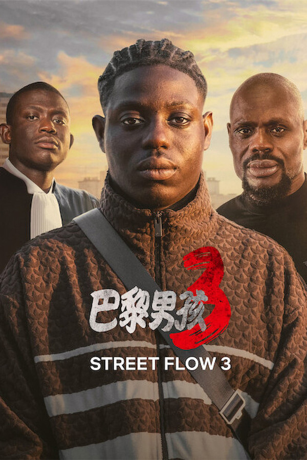 郊区男孩 3
