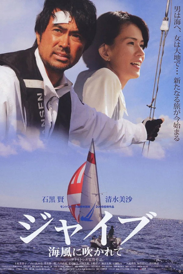 ジャイブ 海风に吹かれて
