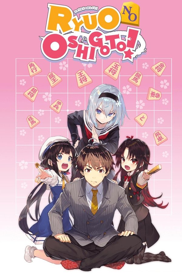The Ryuo's Work is Never Done! poster