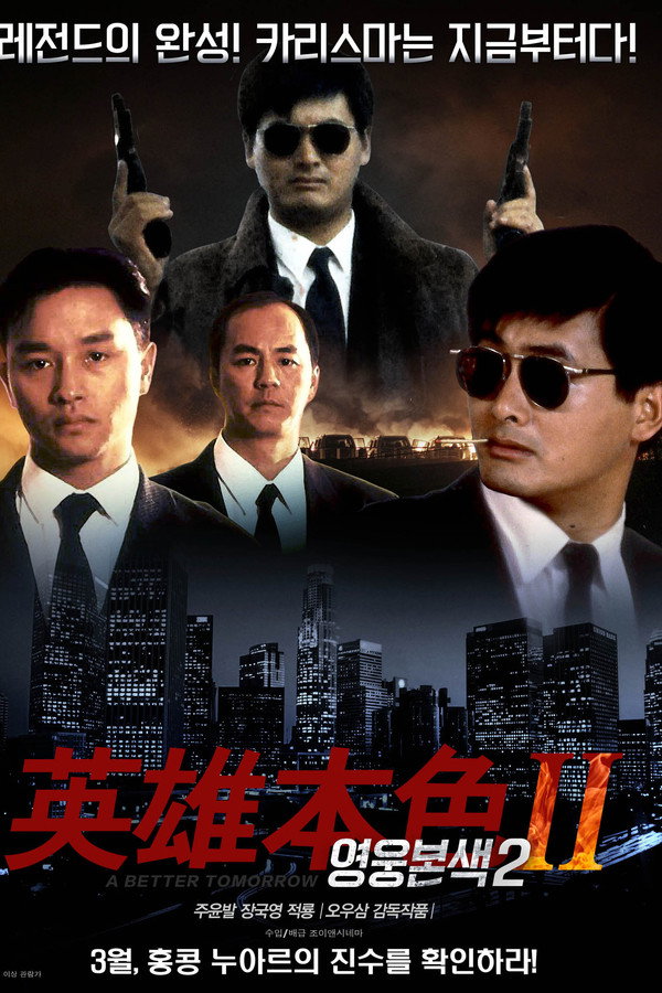 영웅본색 2