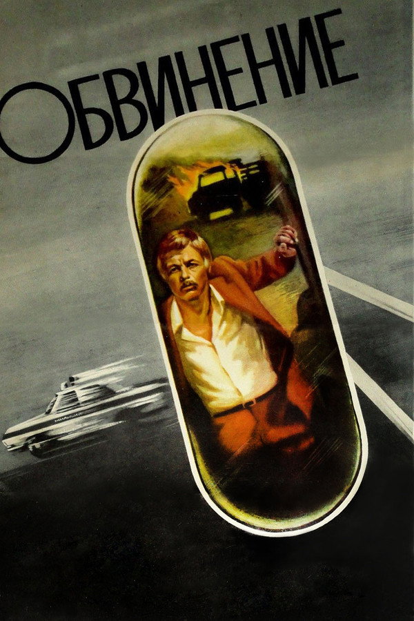 Обвинение