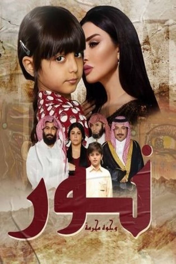 AR - فيلم نور وجوه محرمة (2020)