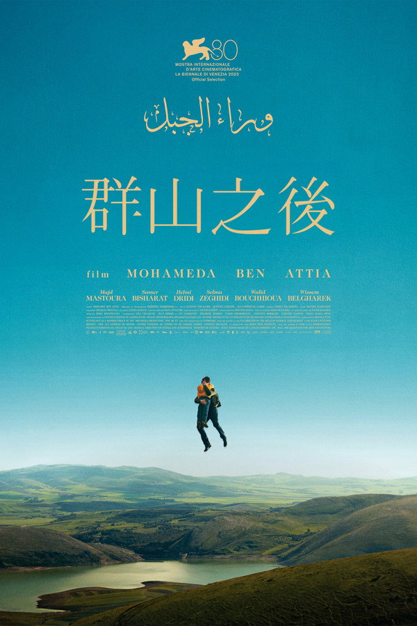 群山之后