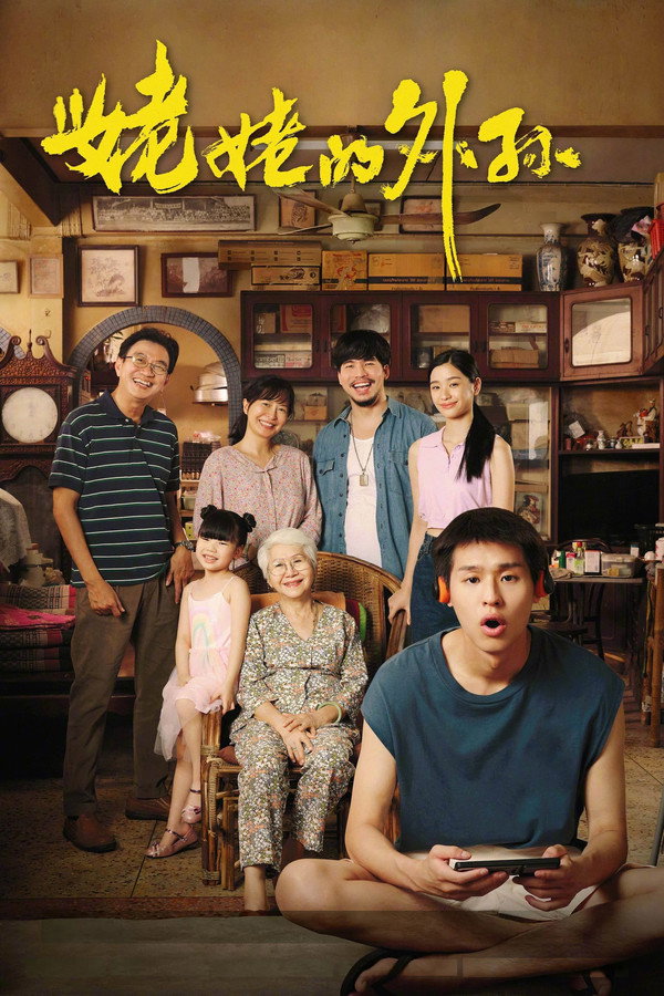 姥姥的外孙
