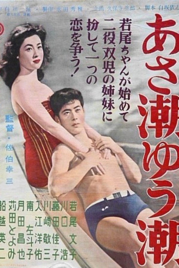 あさ潮ゆう潮