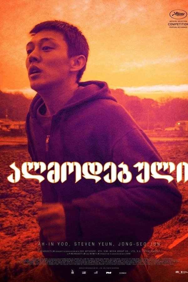 ალმოდებული / Burning (ქართულად) (2018)
