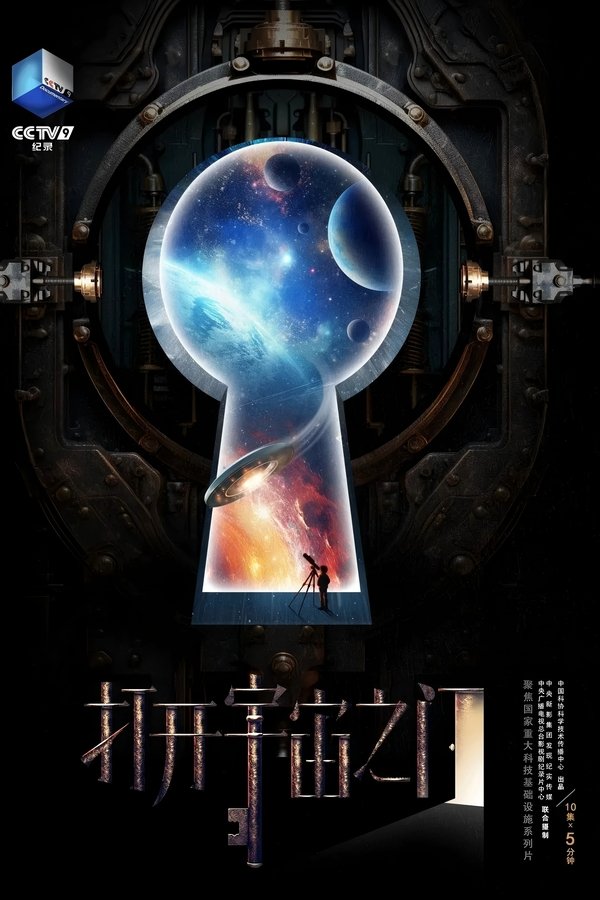 打开宇宙之门
