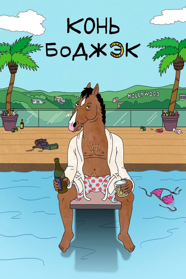 ცხენი ბოჯეკი სეზონი 2 / BoJack Horseman Season 2 ქართულად