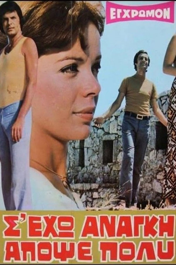 Σ' έχω ανάγκη απόψε πολύ