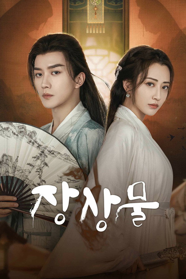 장상물
