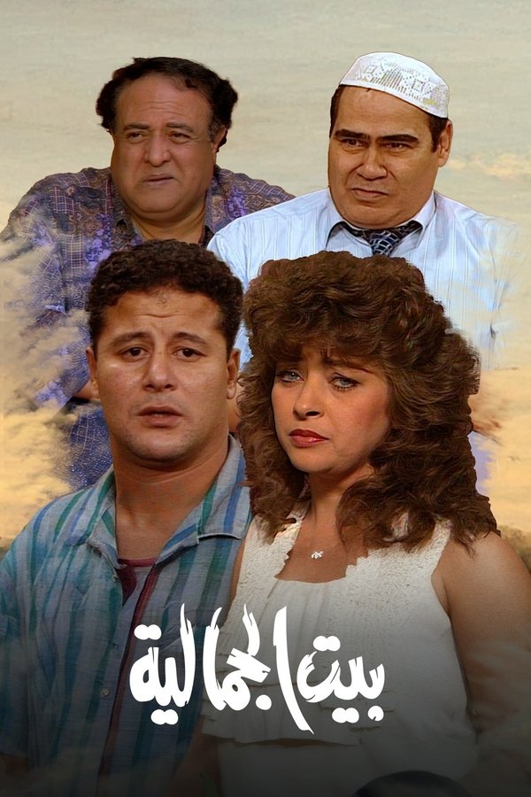 بيت الجمالية