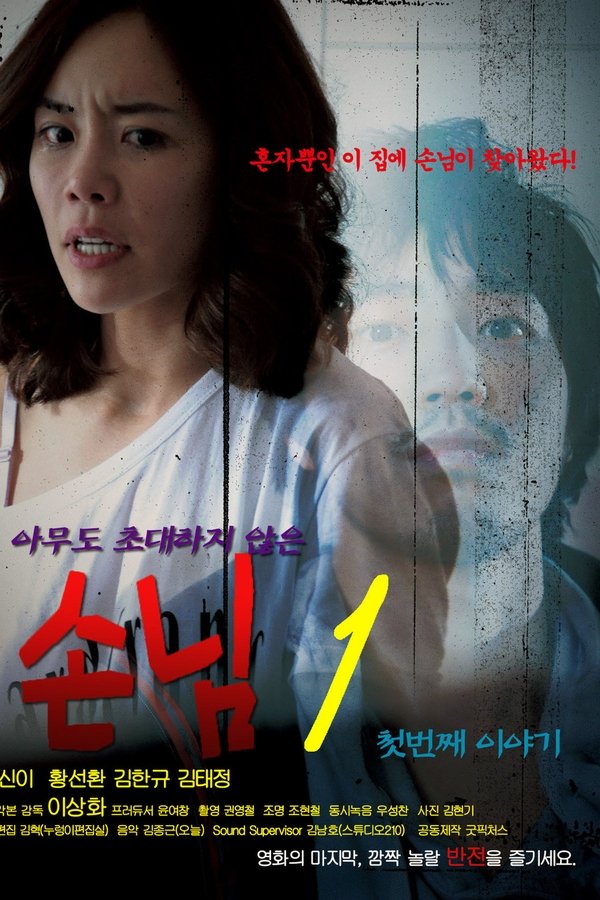 An Uninvited Guest poster