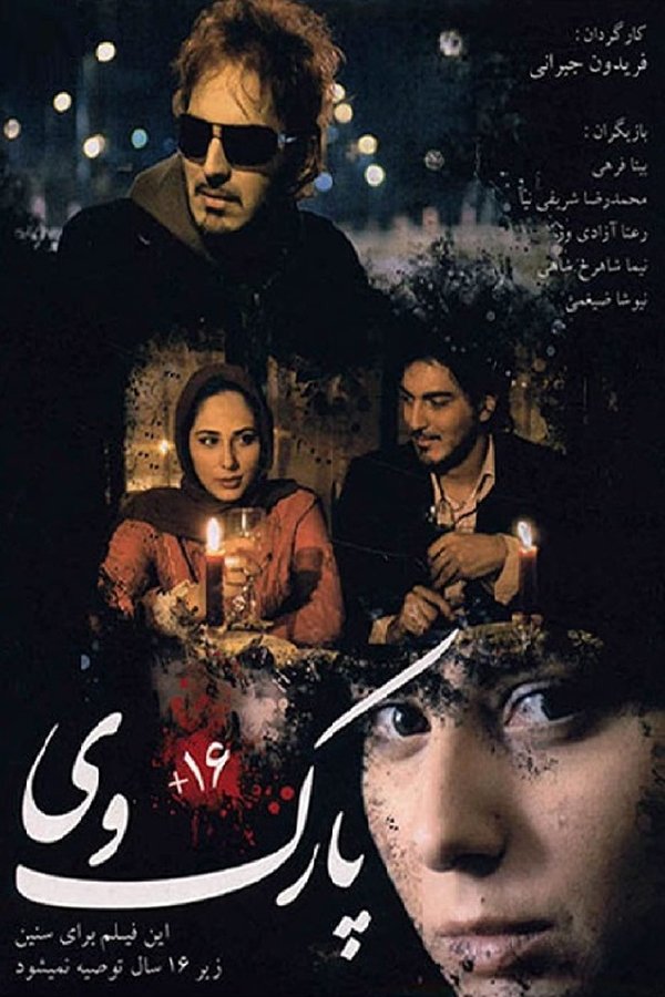 IR - Parkway (2007) پارک وی