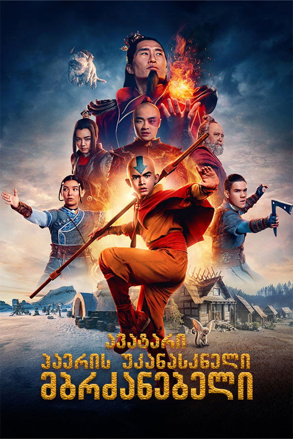 ავატარი: ჰაერის უკანასკნელი მბრძანებელი / Avatar: The Last Airbender (ქართულად) (2024)