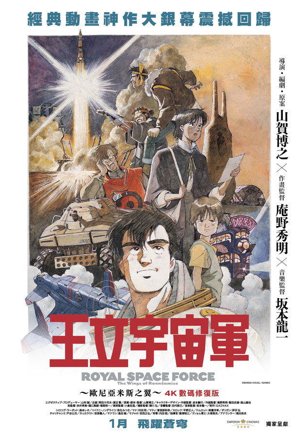 王立宇宙军：欧尼亚米斯之翼