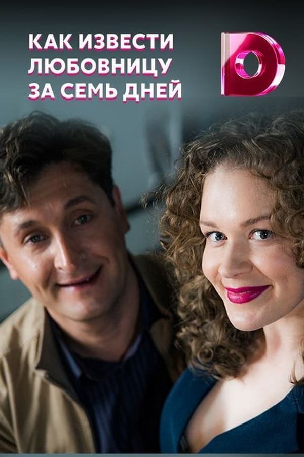 Как извести любовницу за семь дней