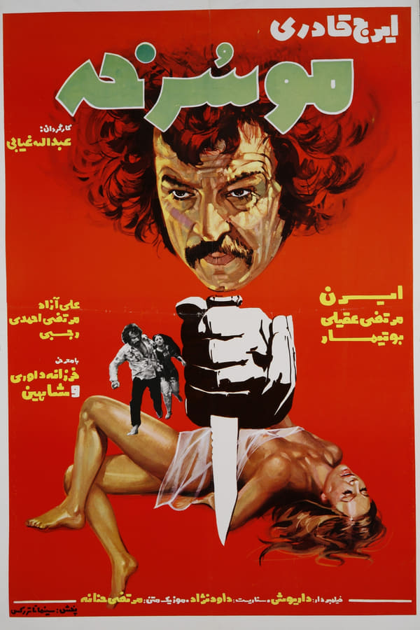 IR - Moo Sorkheh (1974) مو سرخه