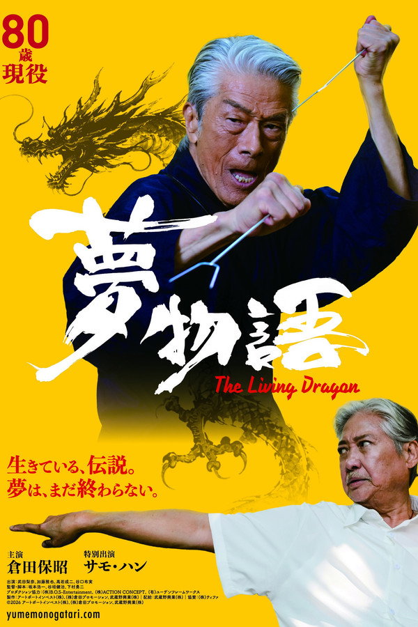 梦物语 The Living Dragon