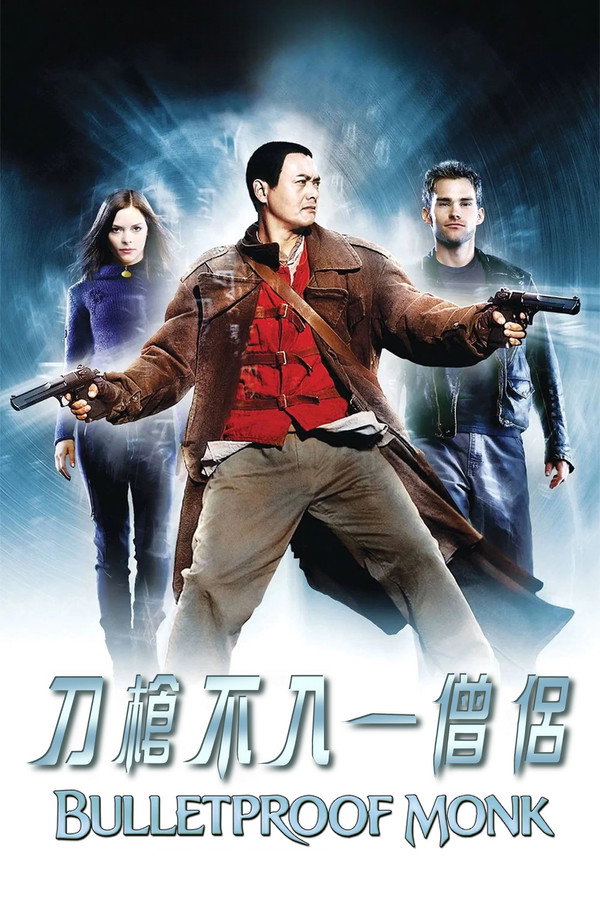 防彈武僧