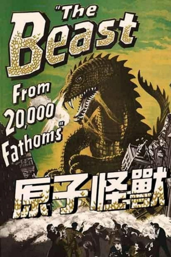 原子怪兽