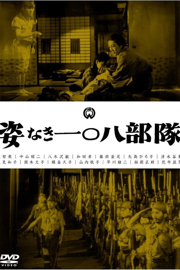 姿なき一〇八部队