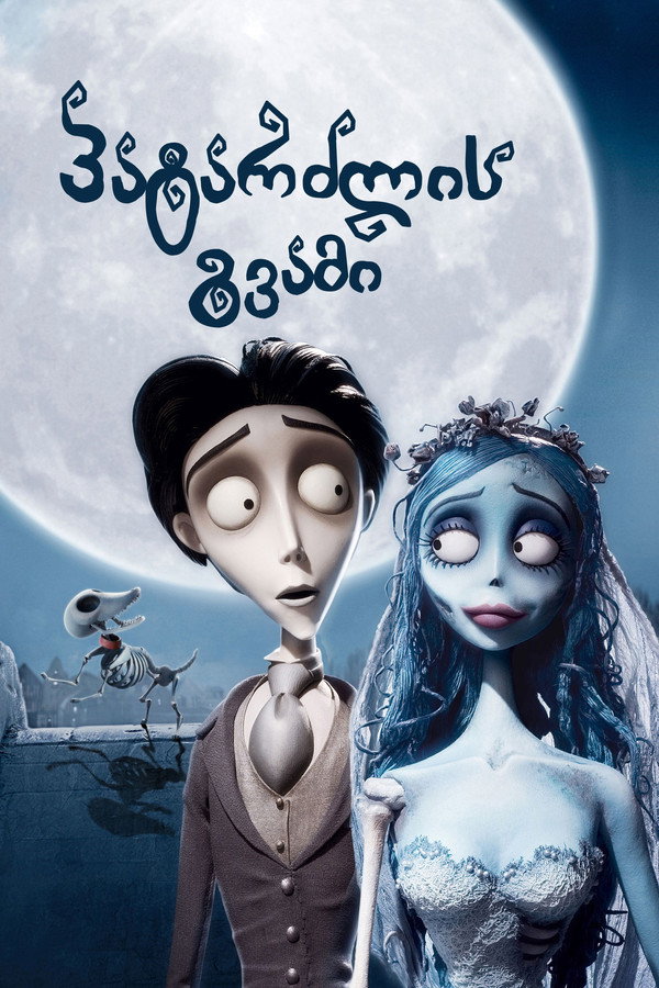 პატარძლის გვამი / Corpse Bride