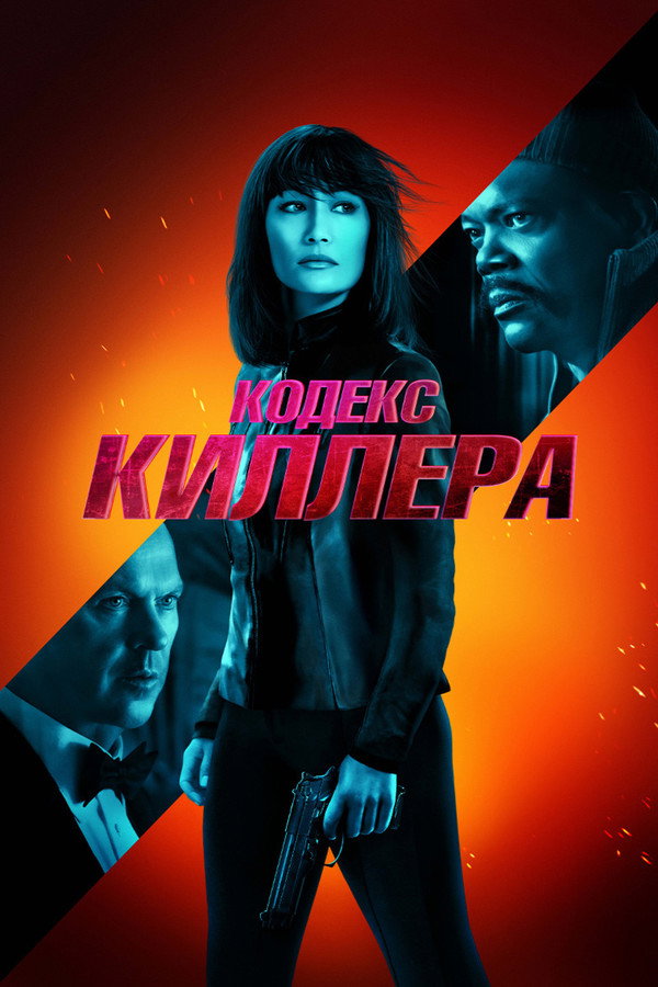 RU - Кодекс киллера (2021)