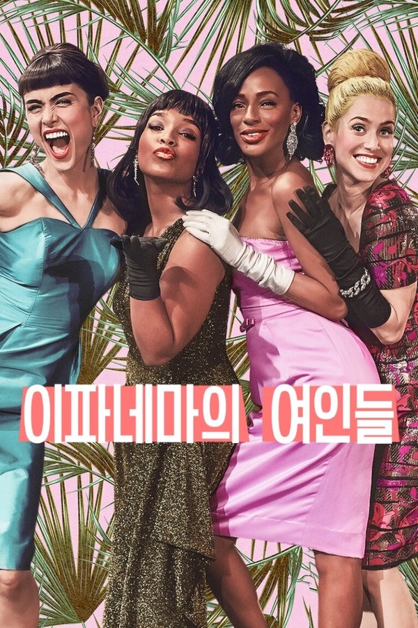 이파네마의 여인들