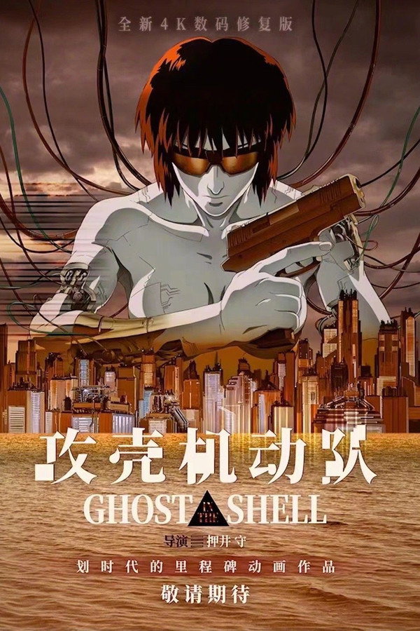 攻壳机动队
