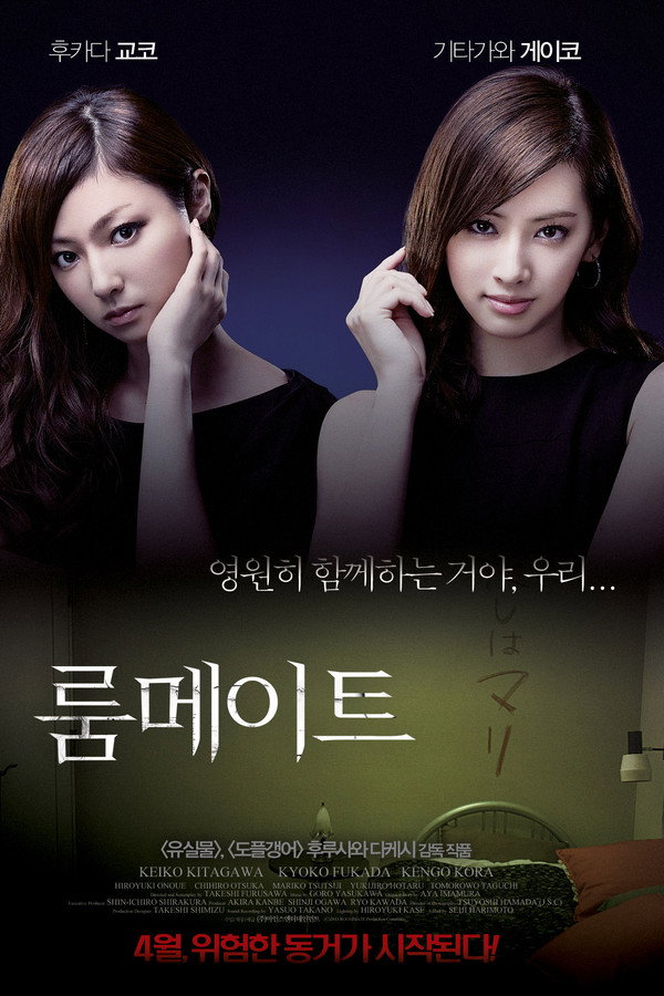룸메이트