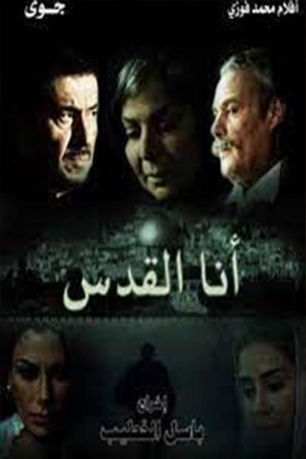 أنا القدس. Episode 1 of Season 1.