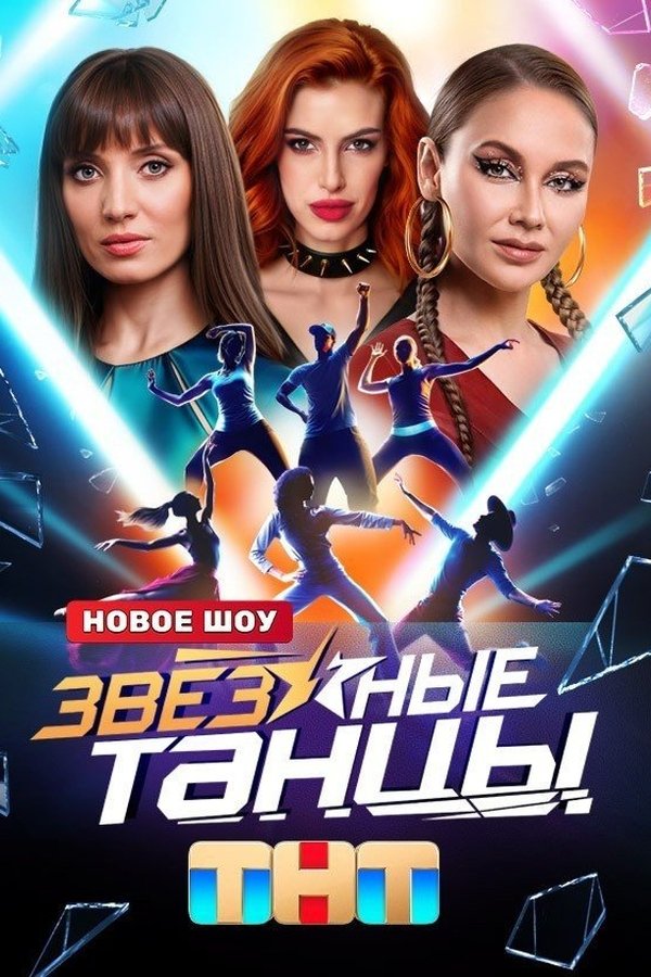 Zvyozdnye tantsy