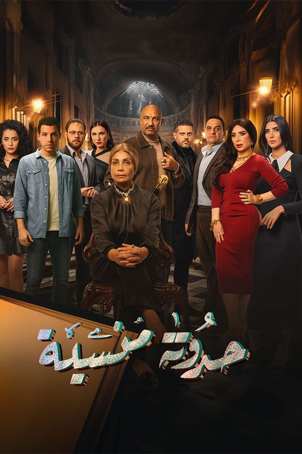 حدوتة منسية. Episode 1 of Season 1.