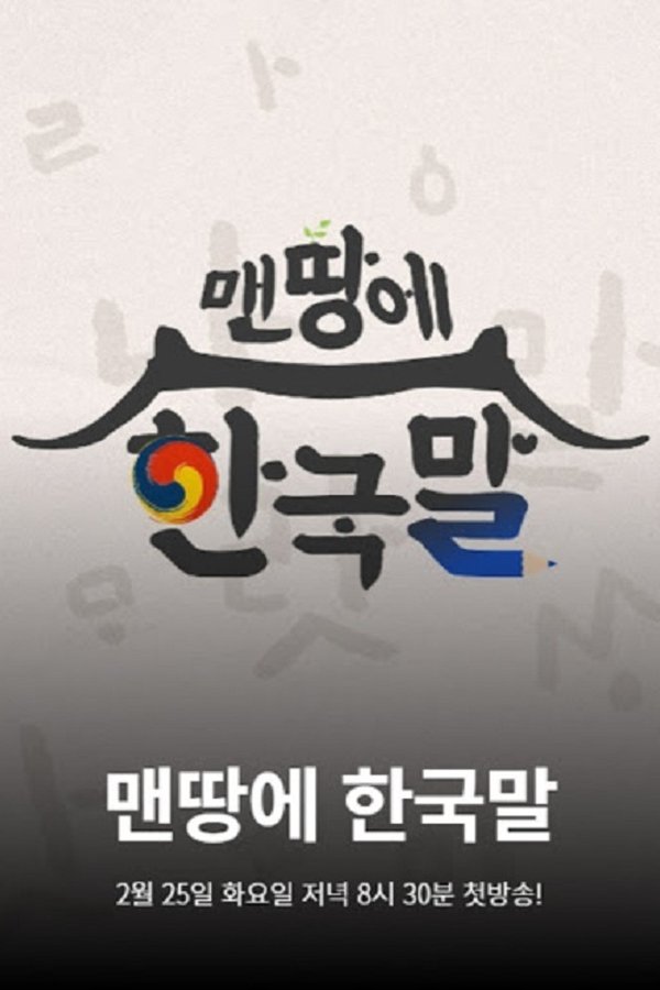 맨땅에 한국말