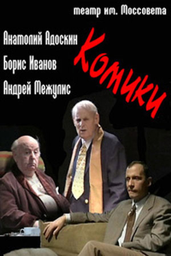 Комики