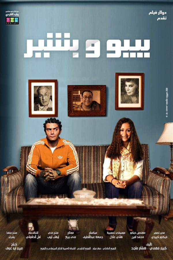 AR - فيلم بيبو وبشير