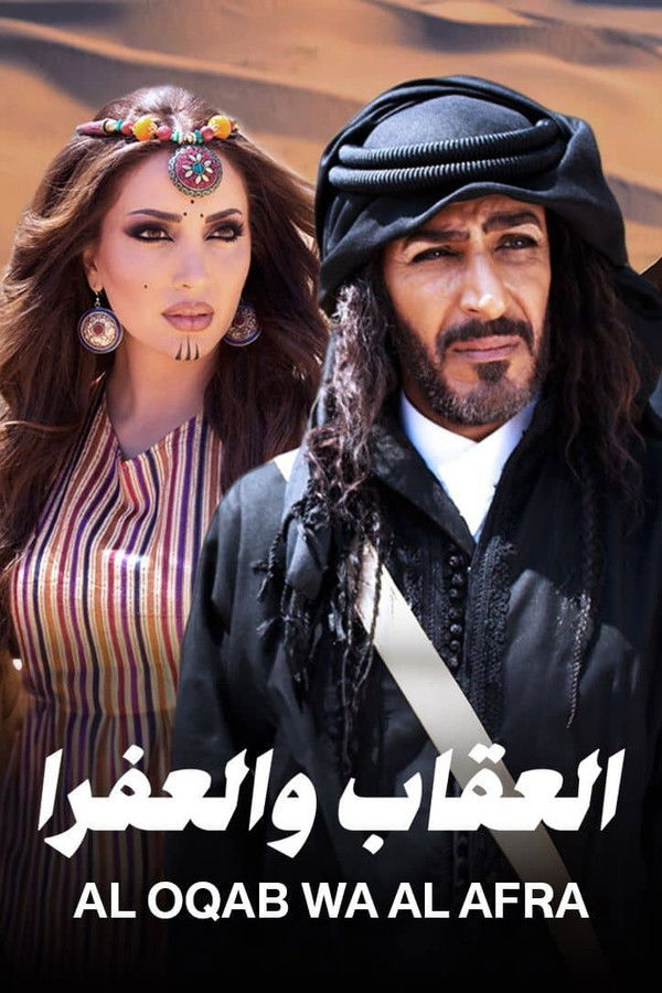 AR - العقاب والعفرا