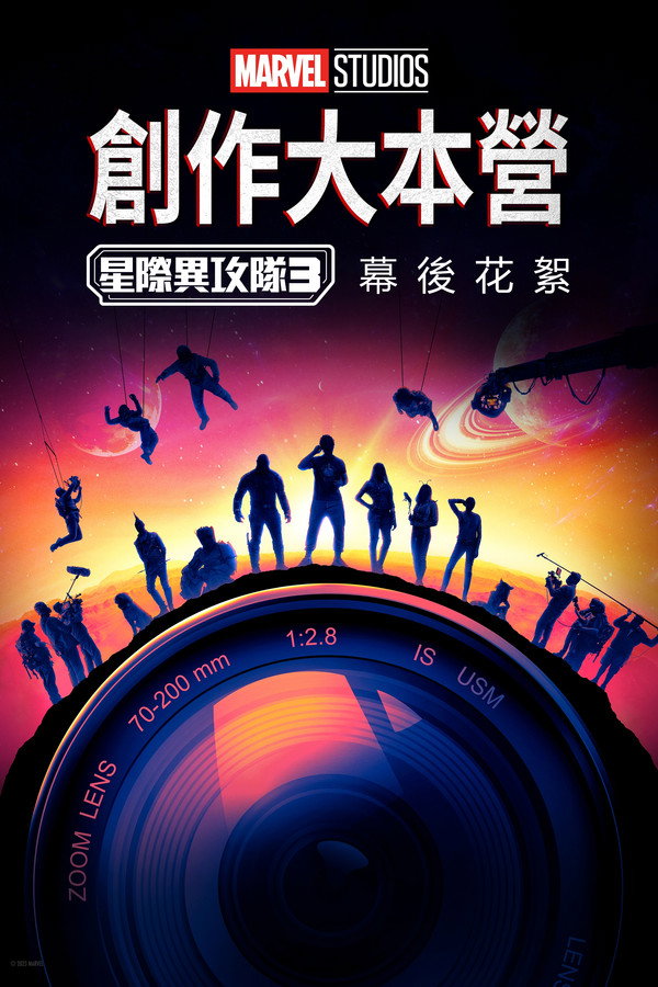 创作大本营：《银河守护队 3》制作特辑