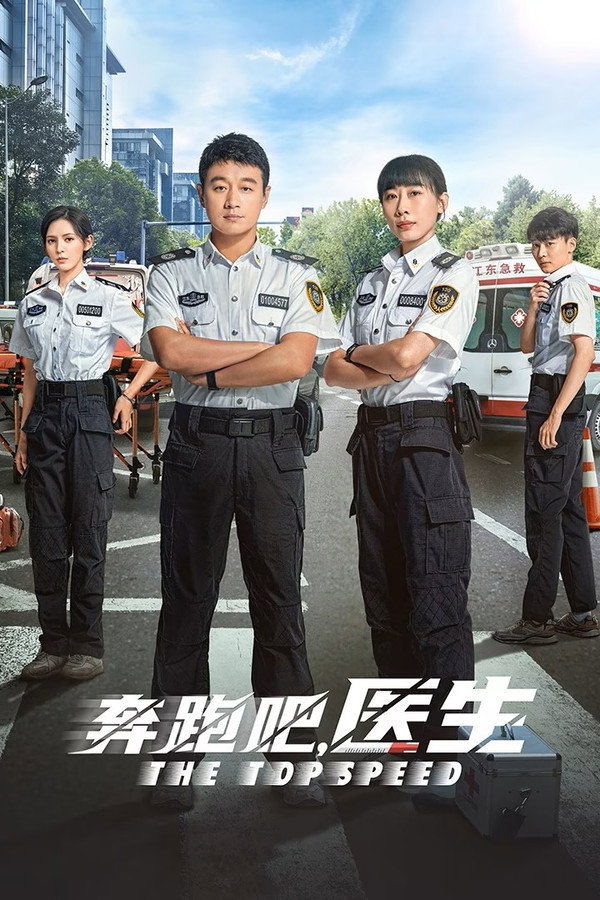 奔跑吧,医生