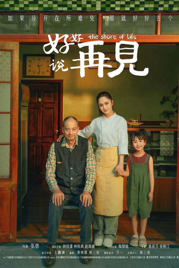好好说再见
